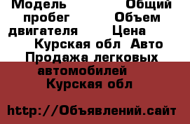  › Модель ­ 21 099 › Общий пробег ­ 309 › Объем двигателя ­ 2 › Цена ­ 70 000 - Курская обл. Авто » Продажа легковых автомобилей   . Курская обл.